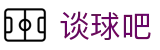 谈球吧(中国) - 官方网站