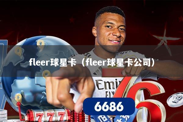 fleer球星卡（fleer球星卡公司）