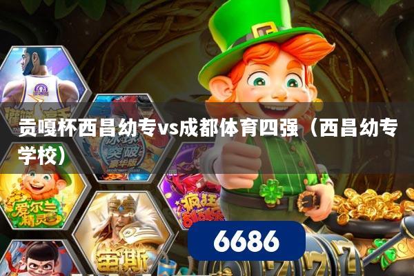 贡嘎杯西昌幼专vs成都体育四强（西昌幼专学校）