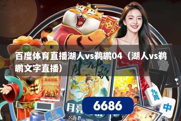 百度体育直播湖人vs鹈鹕04（湖人vs鹈鹕文字直播）