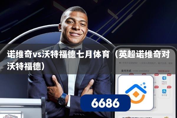 诺维奇vs沃特福德七月体育（英超诺维奇对沃特福德）