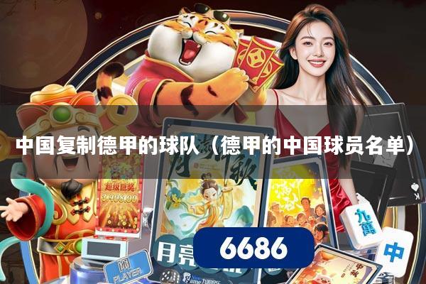 中国复制德甲的球队（德甲的中国球员名单）