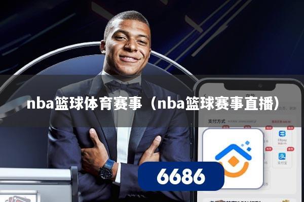 nba篮球体育赛事（nba篮球赛事直播）