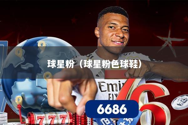 球星粉（球星粉色球鞋）