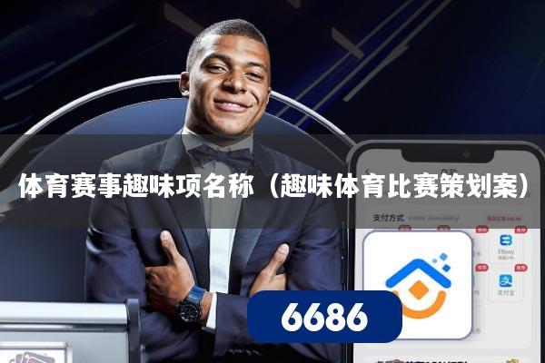 体育赛事趣味项名称(趣味体育比赛策划案)