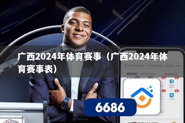 广西2024年体育赛事(广西2024年体育赛事表)