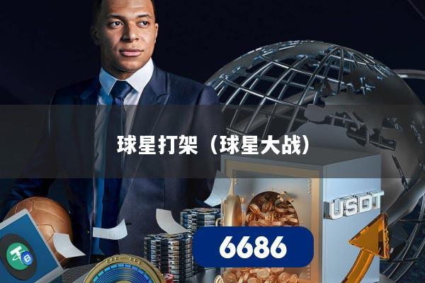 球星打架（球星大战）