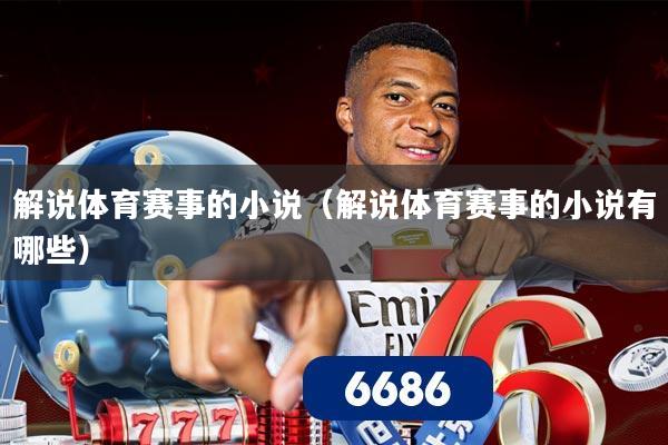 解说体育赛事的小说（解说体育赛事的小说有哪些）