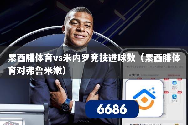 累西腓体育vs米内罗竞技进球数(累西腓体育对弗鲁米嫩)