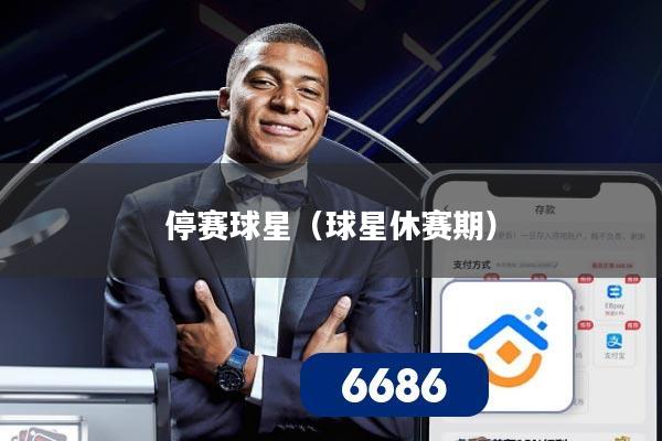 停赛球星（球星休赛期）