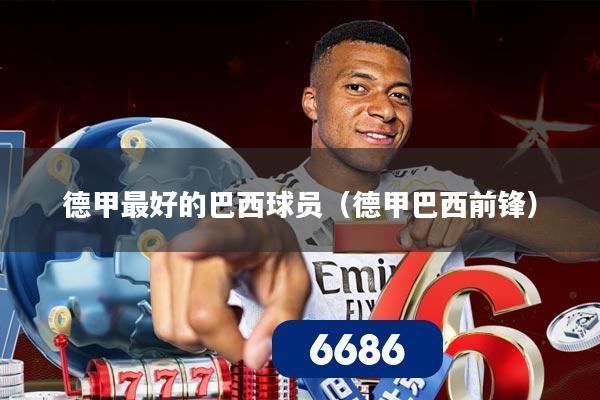 德甲最好的巴西球员(德甲巴西前锋)