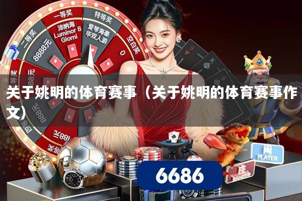 关于姚明的体育赛事（关于姚明的体育赛事作文）