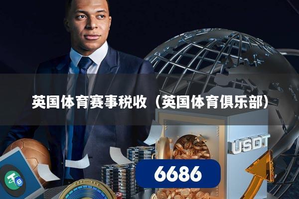 英国体育赛事税收（英国体育俱乐部）