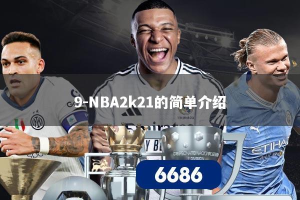 9-NBA2k21的简单介绍
