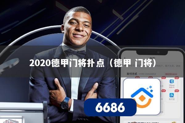 2020德甲门将扑点（德甲 门将）