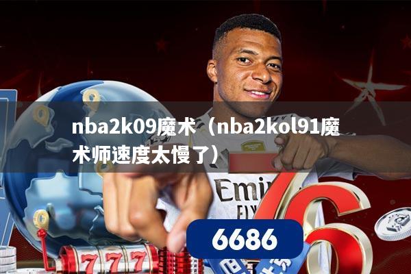 nba2k09魔术（nba2kol91魔术师速度太慢了）