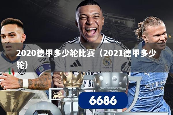 2020德甲多少轮比赛（2021德甲多少轮）