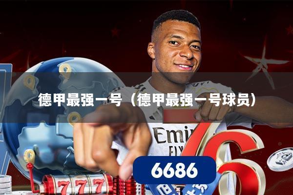 德甲最强一号（德甲最强一号球员）