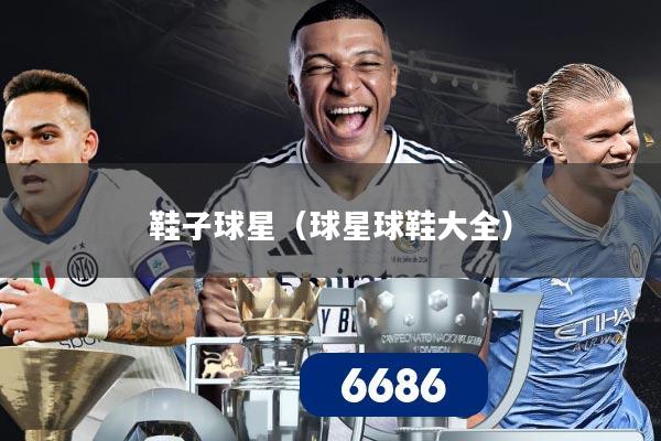 鞋子球星（球星球鞋大全）