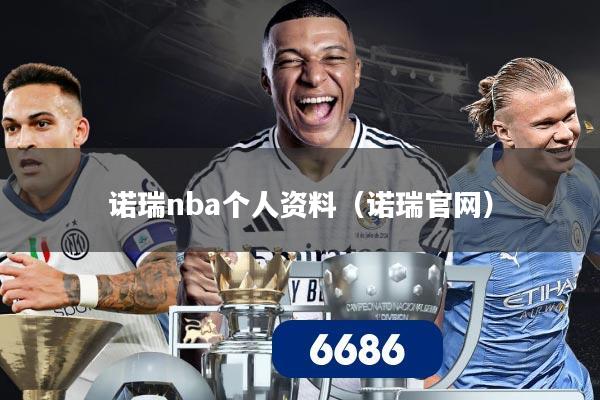 诺瑞nba个人资料（诺瑞官网）