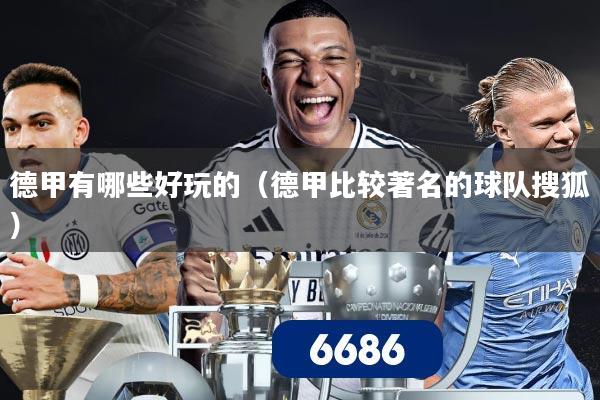 德甲有哪些好玩的（德甲比较著名的球队搜狐）