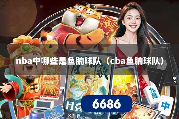 nba中哪些是鱼腩球队（cba鱼腩球队）