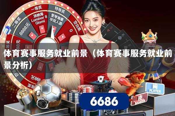 体育赛事服务就业前景（体育赛事服务就业前景分析）