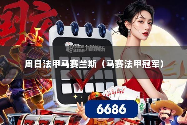 周日法甲马赛兰斯(马赛法甲冠军)