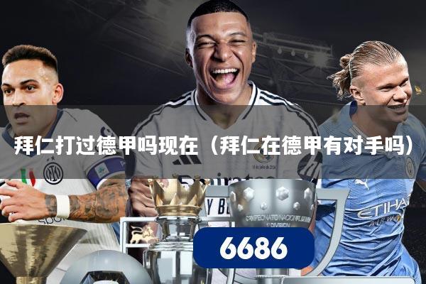 拜仁打过德甲吗现在（拜仁在德甲有对手吗）