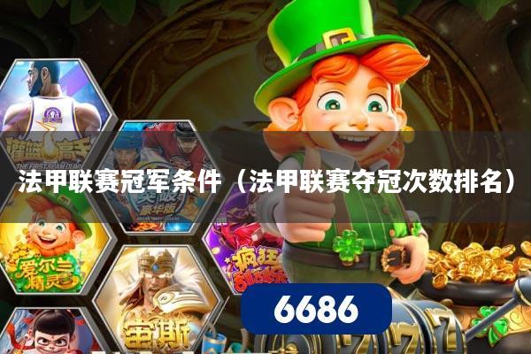 法甲联赛冠军条件（法甲联赛夺冠次数排名）