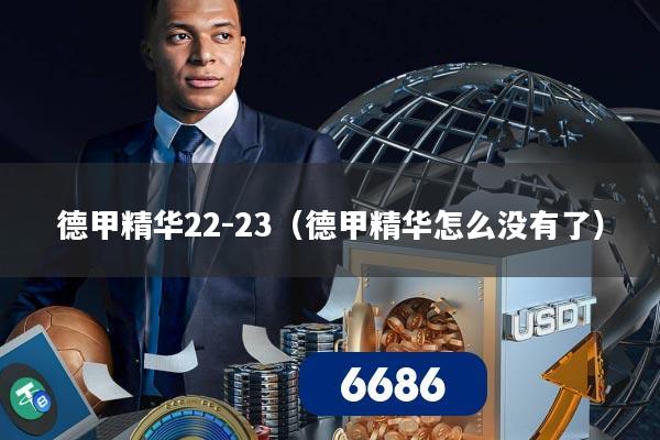 德甲精华22-23（德甲精华怎么没有了）