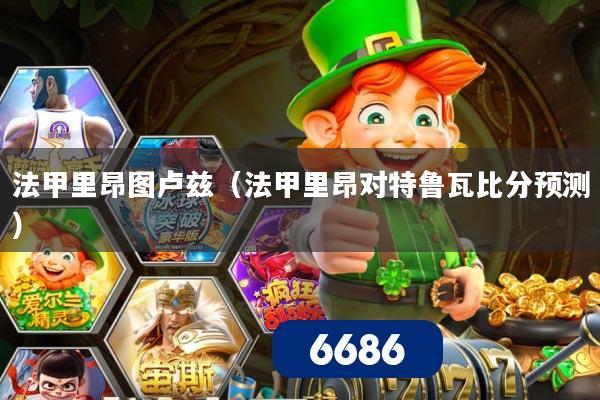 法甲里昂图卢兹（法甲里昂对特鲁瓦比分预测）