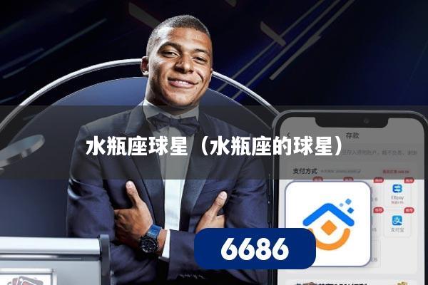 水瓶座球星（水瓶座的球星）