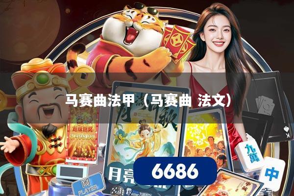 马赛曲法甲（马赛曲 法文）