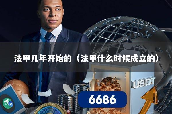 法甲几年开始的（法甲什么时候成立的）