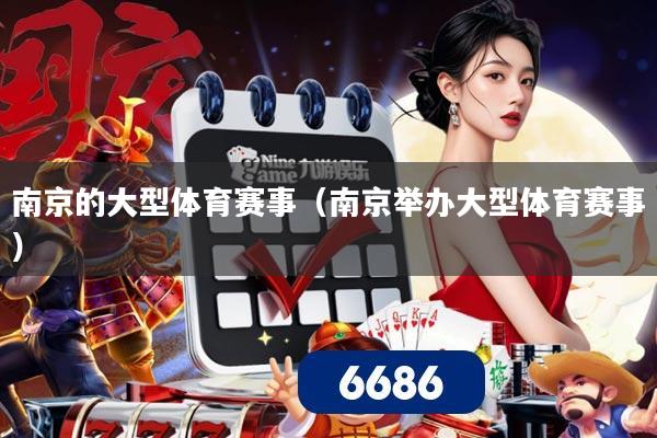南京的大型体育赛事（南京举办大型体育赛事）