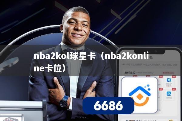 nba2kol球星卡（nba2konline卡位）