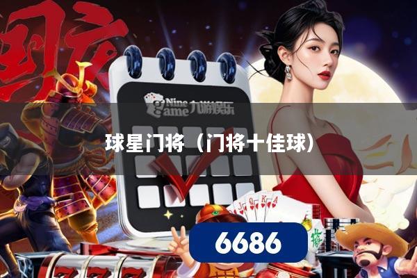 球星门将（门将十佳球）