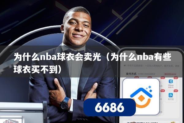 为什么nba球衣会卖光（为什么nba有些球衣买不到）