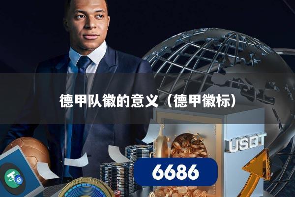 德甲队徽的意义（德甲徽标）