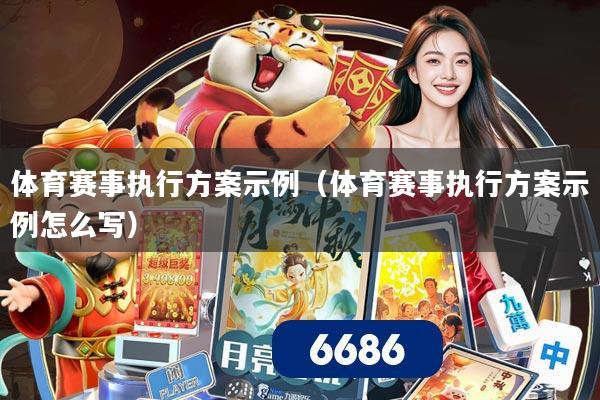 体育赛事执行方案示例（体育赛事执行方案示例怎么写）